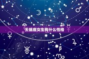 天蝎座好奇程度很高吗女生，天蝎座好奇程度很高吗女生