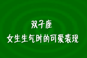 双子座的女生生气吗，双子座的女生和什么座的男生最配