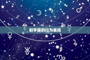 射手座是真的很开心吗女生，射手座是真的很开心吗女生