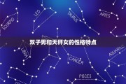 双子座男喜欢天平座女生吗，双子座男喜欢天平座女生吗
