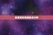 巨蟹座男讨厌社交吗为什么，巨蟹座男讨厌社交吗为什么呢